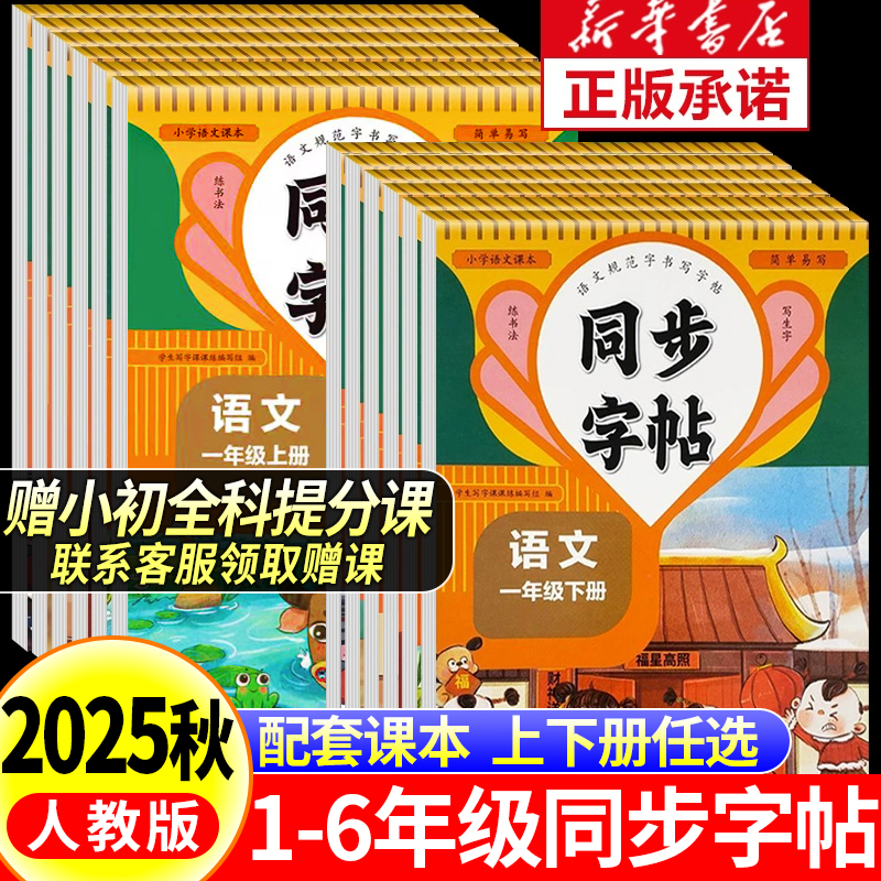 赠课程25秋小学同步练字帖上下册