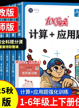【赠提分课】2025秋数学思维训练小学数学计算应用题强化训练一二三四五六年级上册计算能手举一反三口算题卡天天练冲刺100分闯关