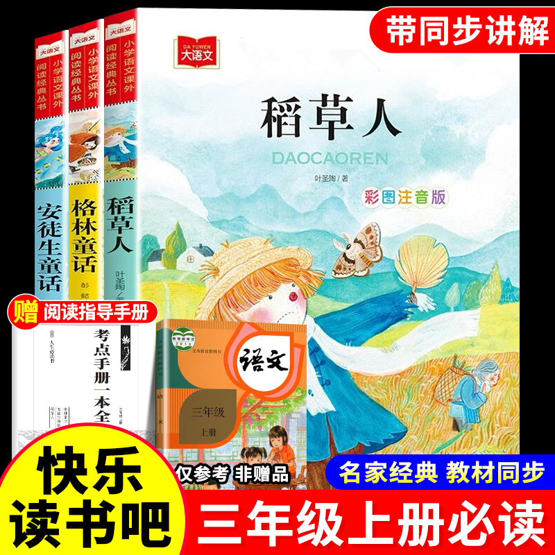 大语文三年级上册必读课外书