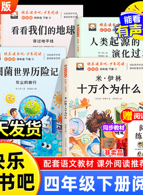 全套4册 十万个为什么四年级下册快乐读书阅读课外书必读正版米伊林灰尘的旅行爷爷的爷爷哪里来看看我们的地球人类起源的演化过程