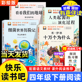 书目四下快乐读书吧小学生版 地球老师推荐 米伊林爷爷 旅行看看我们 爷爷哪里来灰尘 十万个为什么四年级下册阅读课外书必读正版