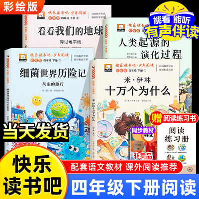 四年级阅读课外书必读快乐读书吧