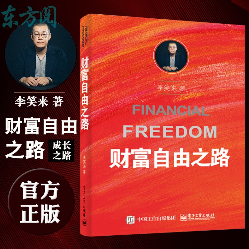 【正版包邮】财富自由之路 李笑来 财富自由 财富秘籍 金融理财投资指南 财富创造梦想 财务秘密李笑来专栏 成功励志理财书籍