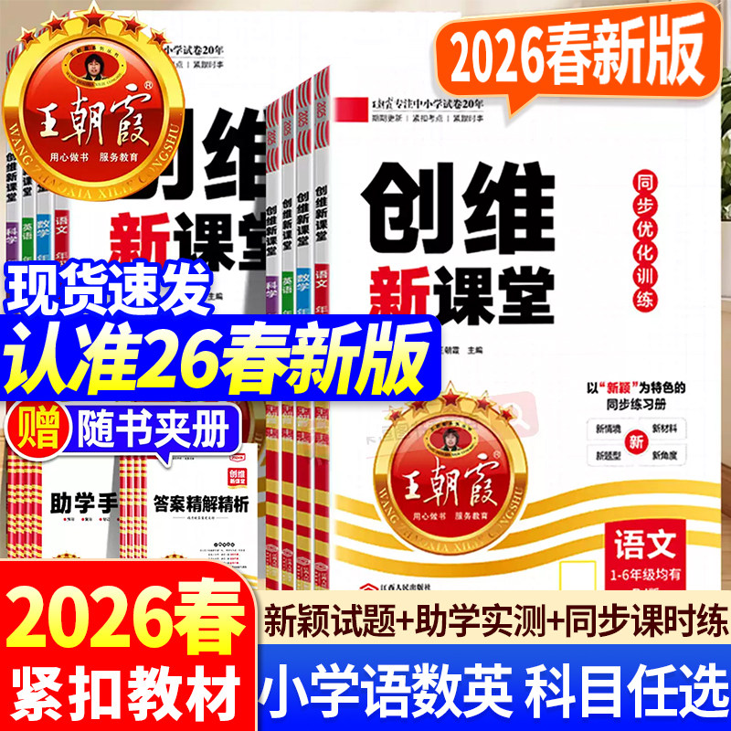 2026春新版王朝霞创维新课堂