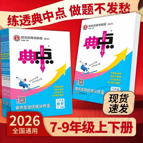 2026秋典中点七八九年级上册下册