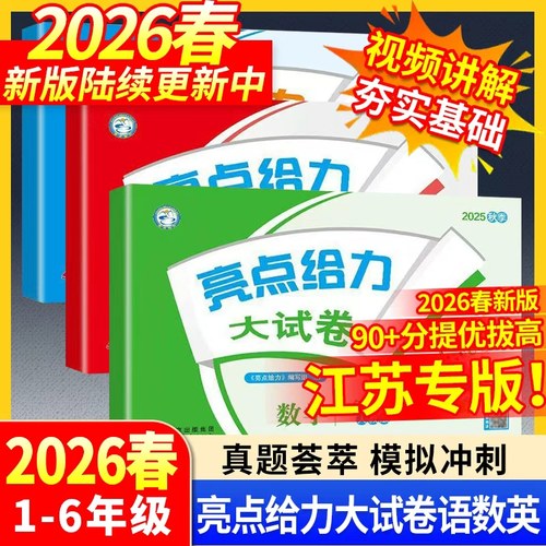 2026春版亮点给力大试卷江苏版