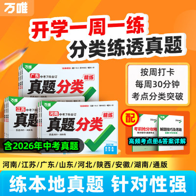 2027万唯中考真题分类专版含2026中考真题语文数学英语物理化学道法历史7科合订初三总复习试题研究中考真题卷真题练习官方旗舰店