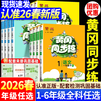 2026春新版黄冈同步练