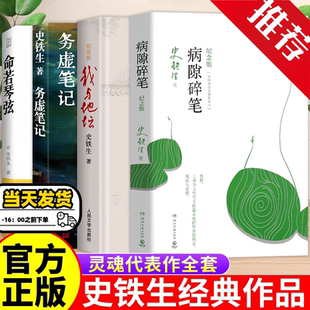 病隙碎笔正版史铁生纪念版平装我与地坛务虚笔记命若琴弦珍藏版作者亲摄照片配图名家经典现当代文学随笔哲学中国畅销书籍排行榜