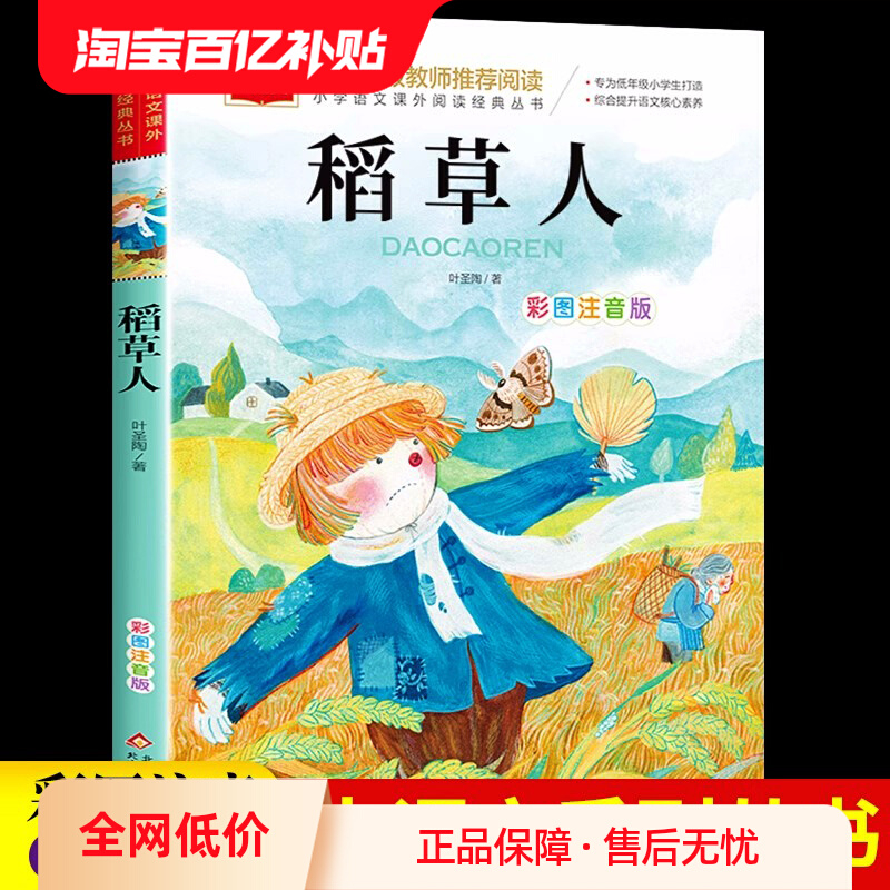 稻草人书叶圣陶书籍 三年级上册课外书必读正版的经典阅读书目 小学生快乐读书吧安徒生格林童话老师推荐适合小学生的课外阅读书籍