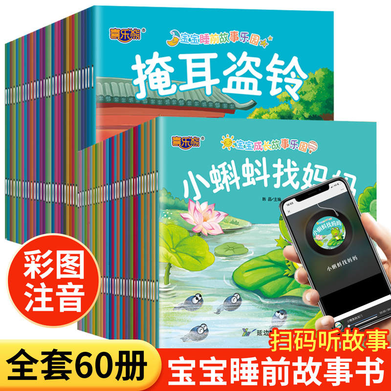 全套60册宝宝绘本儿童故事书睡前故事启蒙早教书籍1-2-3-4-5-6岁婴儿书籍幼儿园大班中班小班幼儿读物注音版0-4-6周岁亲子早教书