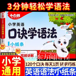 2026万唯小白鸥英语语法小纸条口诀助记知识点小学通用56年级每日一练词汇知识点提前学汇总专项训练重难视频讲解公式 法速记