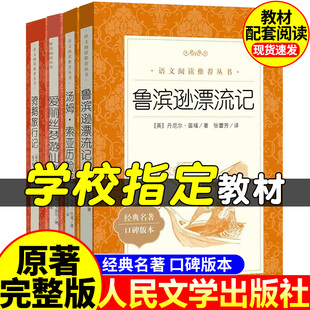 鲁滨逊漂流记六年级下册必读的课外书汤姆索亚历险记尼尔斯骑鹅旅行记爱丽丝梦游仙境正版林海雪原人民文学出版社原著完整版鲁滨孙