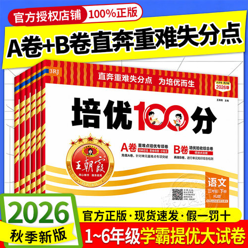王朝霞试卷培优100分人教版上册