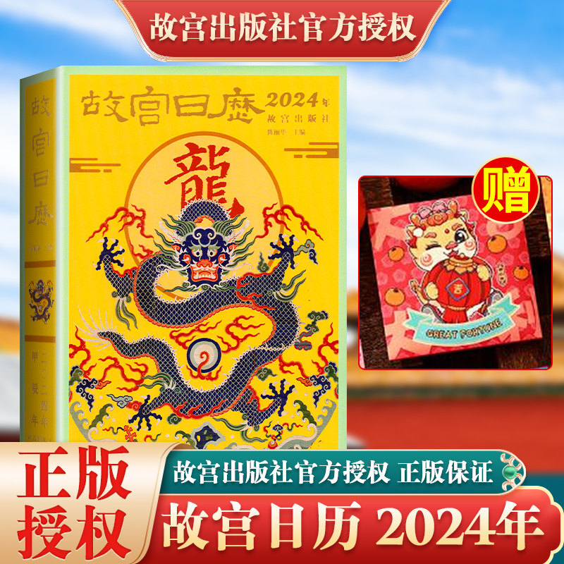 故宫日历2024年祥龙舞紫禁赠红包华夏迎新春故宫日历龙年日历甲辰年生肖龙日历收藏鉴赏龙尊贵吉祥寓意兴隆和希望一本有故事的日历