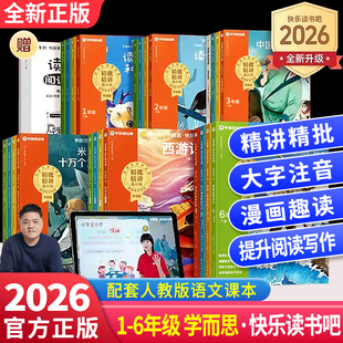 【2026最新注音版】学而思快乐读书吧小学生阅读四年级上下册十万个为什么四大名著西游记一二三五六年级全套同步教材精讲视频音频