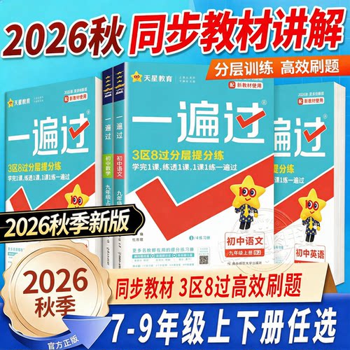 2026秋初中一遍过教材同步练习册