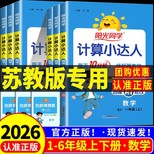 小学数学思维计算专项强化训练题口算题卡天天练习册 江苏教版 2026春江苏专用 阳光同学计算小达人一二三四五六年级上册下册人教版