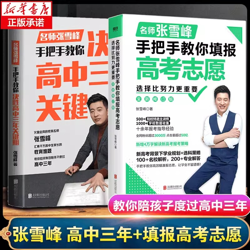 选择比努力更重要名师张雪峰手把手教你填报高考志愿决胜高中三年关键期2023高考志愿填报指南填报手册挑大学选专业文理科填报怎么样,好用不?