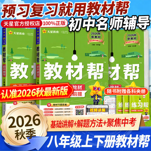 2026秋天星初中教材教材全解全套