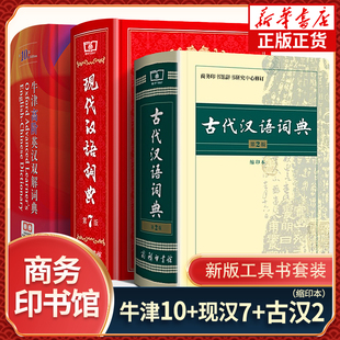 现代汉语词典第7七版+牛津高阶英汉双解词典第10十版+古代汉语词典第2版（缩印版）商务印书馆工具书正版英汉大词典初高中英语词典
