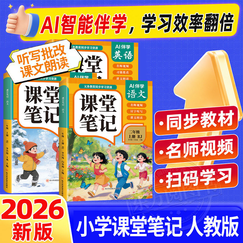 【抖音爆款】2026秋小学课堂笔记一二三年级四年级五年级六年级上下册语文数学英语人教版课本同步教材暑假期预习随堂学霸笔记正版