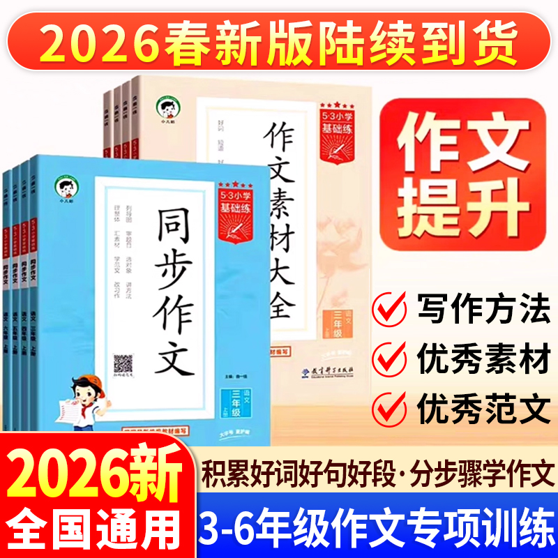2026新版53小学语文同步作文素材