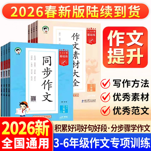 2026新版53小学语文同步作文素材