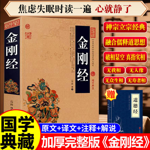 金刚经正版加厚完整版全集