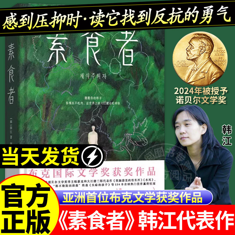 【官方正版】素食者韩江现货布克国际文学奖作品女性的时刻外国现当代文学小说畅销书籍磨铁图书正版女性主义2024诺贝尔文学奖得主