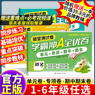 赠提分课小学学霸冲a卷一二三四五六年级上下册测试卷全套语文数学英语期末期中复习真题同步训练期末冲刺学霸提优大试卷随堂测试