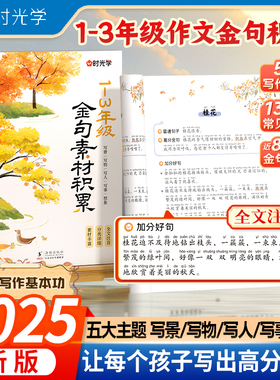 时光学金句素材积累全国通用一二三四五六小学生写人写物写景写事作文归类精选大全优美句子好词好句好段全文注音满分作文技巧123