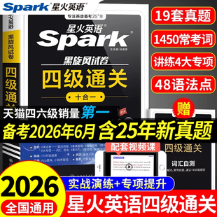 【正版】备考2026年6月星火英语四级通关四级全真试题标准模拟大学英语考试词汇单词速记听力阅读理解翻译写作四级高分专项训练