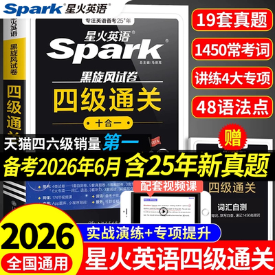 星火英语四级通关真题备考6月