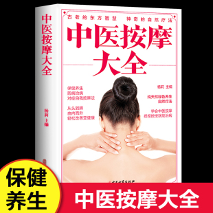 中医按摩大全人体经络穴位后疫情时代家庭养生保健藏书详解特效确取穴亚健康调理常见病防治妙招手耳足底部初学爱好者零基础自学