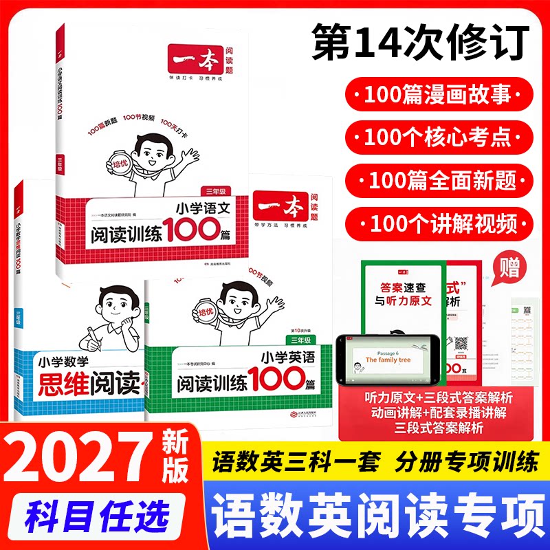 2027新一本阅读理解训练100篇小学语文同步阅读理解专项训练书上下册二三四五年级语文数学英语阅读理解专项训练人教版阅读一百篇