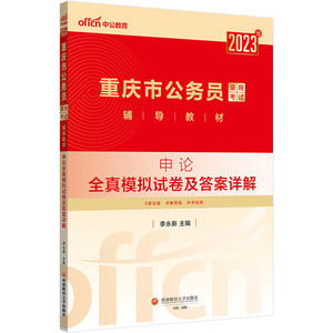 中公公考重庆公务员考试用书2023年2本套申论行测全真模拟预测试卷 公务员考试用书2022重庆考选调生行政职业能力测验题库