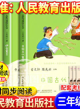 【人教版】人民教育出版社中国古代寓言故事克雷洛夫寓言和伊索寓言三下快乐读书吧三年级必读课外书中国古代寓言配套教材人教版3