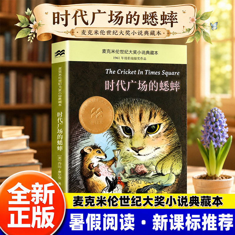三年级必读课外书时代广场的蟋蟀正版乔治塞尔登著8-12-14岁小学生三四五年级课外阅读书籍国际大奖小说小学语文推荐阅读暑假书单