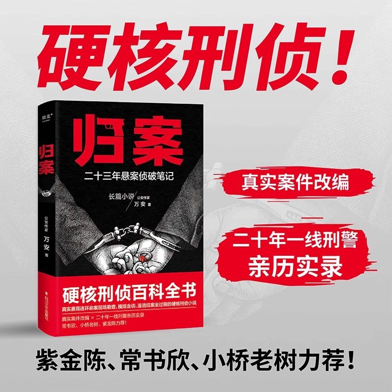 归案：23年悬案侦破笔记