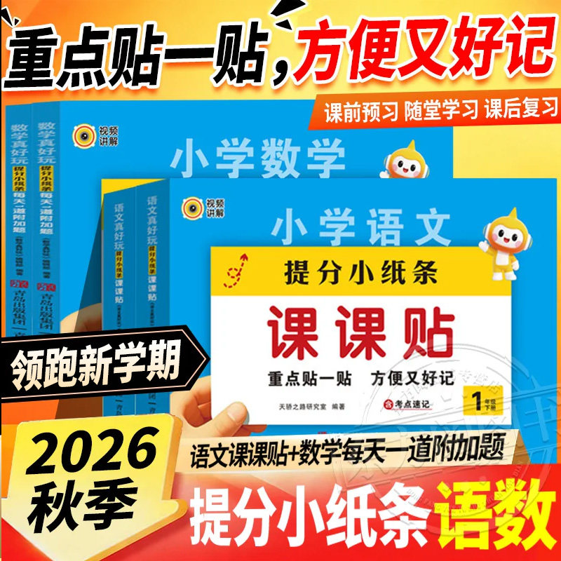 2026秋提分小纸条语文课课贴数学附加题人教版小学一二三四五六年级上下册课前预习课后复习随堂学习同步教材每日打卡暑假预习神器图片