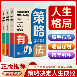 策略 努力提升自己做人要有智慧做事要有策略正版 眼界 提升人生格局书籍策略有办法眼界有格局见识有眼光 书籍 见识 人生格局全3册