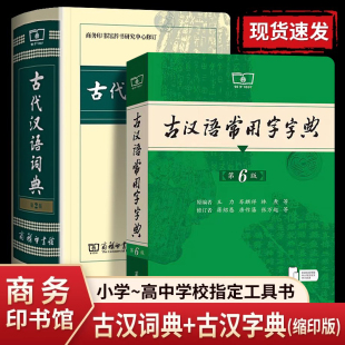 2026新版古汉语常用字字典第6版+第二版缩印本商务印书馆王力初中语文教材通用规范汉字工具书高中文言文通假字解释古汉5和古汉2