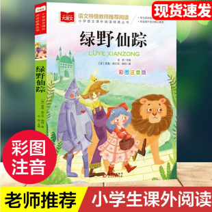 8岁小学生低年级阅读书籍幼儿童文学读物少儿名著小学生带拼音故事书正版 书目6 三年级必读一二年级上下册课外经典 绿野仙踪注音版