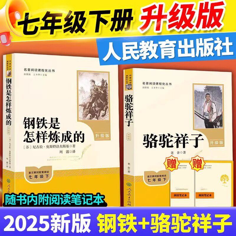 新版升级人教版骆驼祥子和钢铁是怎样炼成的正版原著海底两万里人民教育出版社老舍七年级下册名著课外书籍必完整版读人民教育出版