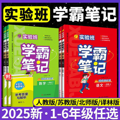 小学实验班学霸笔记教材同步解读