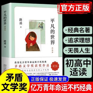 茅盾文學(xué)作品八年級課外必讀閱讀書小說散文隨筆初中語文不甘平庸十二歲激勵青年命運 平凡 世界路遙正版 原著精華版 常談 讀物經(jīng)典
