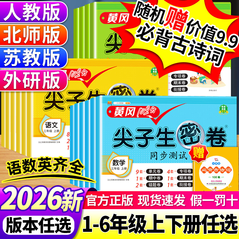 【赠提分课】2026春黄冈尖子生密卷冲刺100分一年级二三四五六年级下册测试卷全套语文数学英语单元卷期末卷同步训练专项练习册