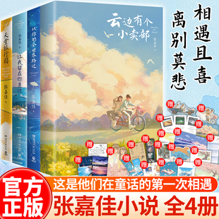 张嘉佳作品集全4册天堂旅行团让我留在你身边从你 云边有个小卖部正版 2025新版 全世界路过随书赠品电影原著治愈畅销 官方正版