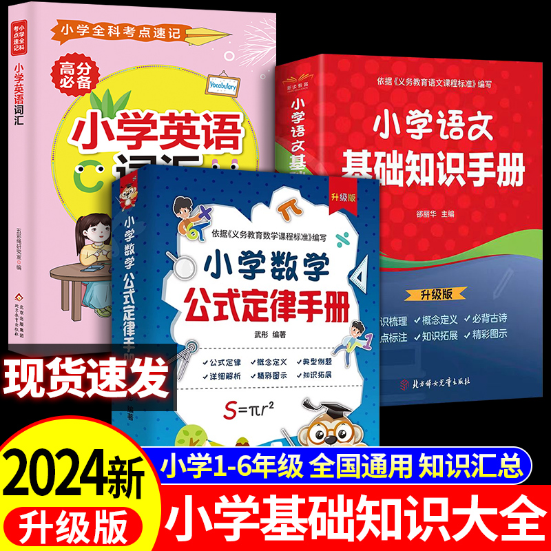 小学数学公式定律手册 人教北师大版 1-6年级概念定义大全例题解析公式定理知识点考点汇总思维逻辑训练重点速记一本通全国通用